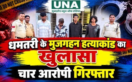 धमतरी के मुजगहन हत्याकांड का खुलासा: पुरानी रंजिश में युवक की हत्या, अर्जुनी पुलिस ने चार आरोपियों को किया गिरफ्तार