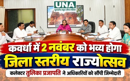 कवर्धा में 2 नवंबर को भव्य होगा जिला स्तरीय राज्योत्सव, कलेक्टर तुलिका प्रजापति ने अधिकारियों को सौंपी जिम्मेदारी