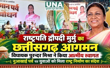 राष्ट्रपति द्रौपदी मुर्मु का छत्तीसगढ़ आगमन, विधायक पुरन्दर मिश्रा ने किया आत्मीय स्वागत, नुआखाई पर्व पर युवाओं को मिला राष्ट्र निर्माण का संदेश