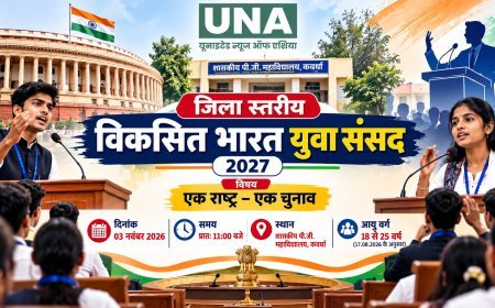 कवर्धा में 3 नवंबर को जिला स्तरीय युवा संसद चैंपियनशिप, ‘एक राष्ट्र, एक चुनाव’ पर युवा रखेंगे विचार