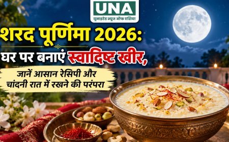 शरद पूर्णिमा 2026: घर पर बनाएं स्वादिष्ट खीर, जानें आसान रेसिपी और चांदनी रात में रखने की परंपरा