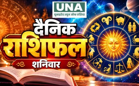 शनिवार को इन राशियों की चमकेगी किस्मत, जानिए मेष से मीन तक आज का राशिफल