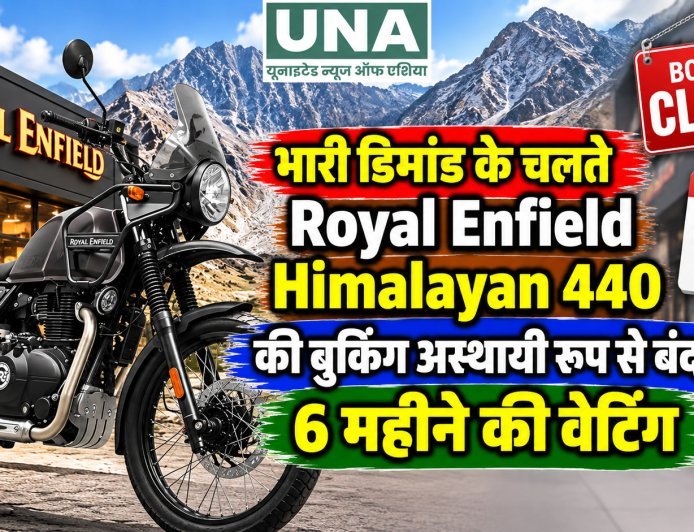 भारी डिमांड के चलते Royal Enfield Himalayan 440 की बुकिंग अस्थायी रूप से बंद, 6 महीने की वेटिंग