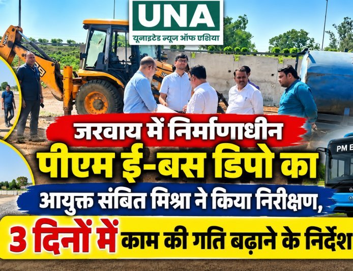 जरवाय में निर्माणाधीन पीएम ई-बस डिपो का आयुक्त संबित मिश्रा ने किया निरीक्षण, 3 दिनों में काम की गति बढ़ाने के निर्देश