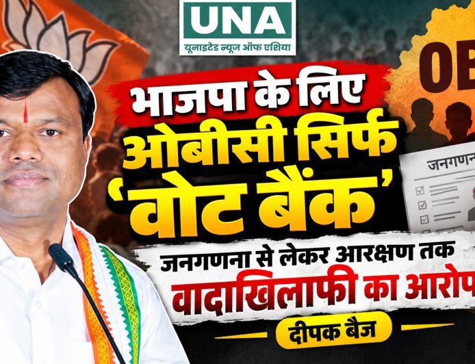 भाजपा के लिए ओबीसी सिर्फ वोट बैंक, जनगणना से लेकर आरक्षण तक वादाखिलाफी: दीपक बैज