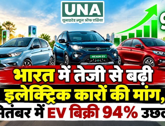 भारत में तेजी से बढ़ी इलेक्ट्रिक कारों की मांग, सितंबर में EV बिक्री 94% उछली