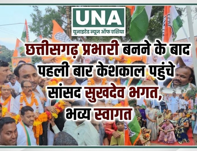 छत्तीसगढ़ प्रभारी बनने के बाद पहली बार केशकाल पहुंचे सांसद सुखदेव भगत, भव्य स्वागत