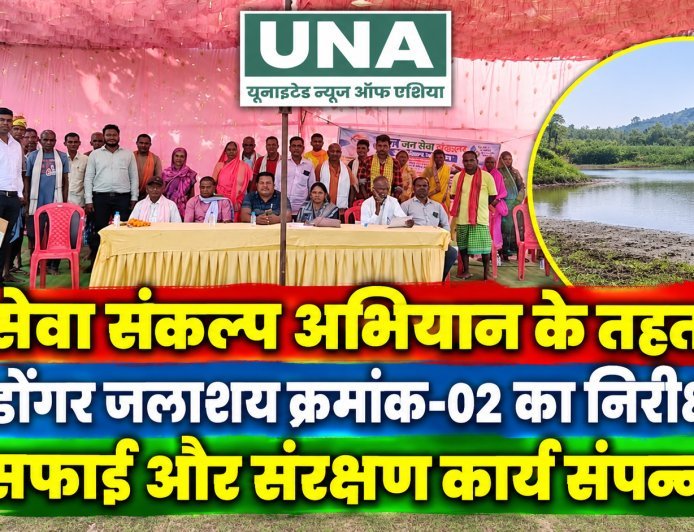 सेवा संकल्प अभियान के तहत बड़ेडोंगर जलाशय क्रमांक-02 का निरीक्षण, सफाई और संरक्षण कार्य संपन्न