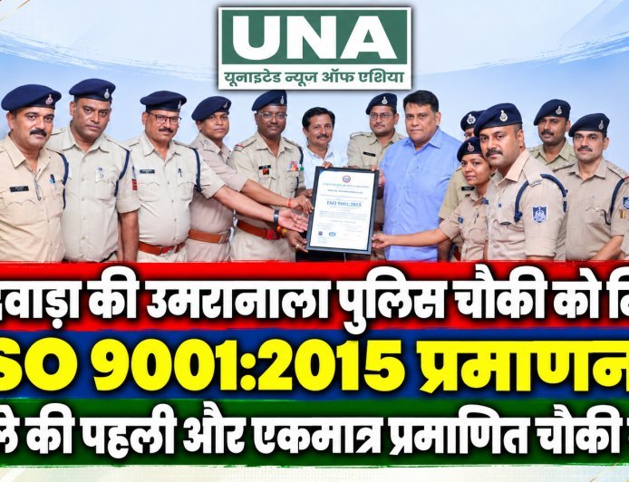 छिंदवाड़ा की उमरानाला पुलिस चौकी को मिला ISO 9001:2015 प्रमाणन, जिले की पहली और एकमात्र प्रमाणित चौकी बनी
