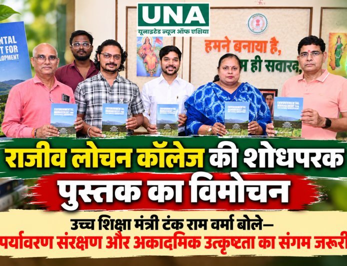 राजीव लोचन कॉलेज की शोधपरक पुस्तक का विमोचन, उच्च शिक्षा मंत्री टंक राम वर्मा बोले—पर्यावरण संरक्षण और अकादमिक उत्कृष्टता का संगम जरूरी
