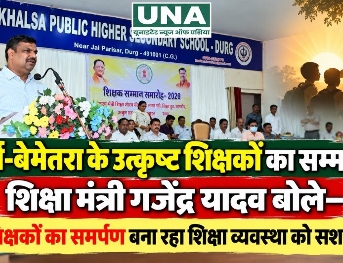 दुर्ग-बेमेतरा के उत्कृष्ट शिक्षकों का सम्मान, शिक्षा मंत्री गजेंद्र यादव बोले—शिक्षकों का समर्पण बना रहा शिक्षा व्यवस्था को सशक्त