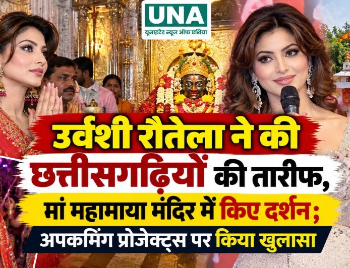 उर्वशी रौतेला ने की छत्तीसगढ़ियों की तारीफ, मां महामाया मंदिर में किए दर्शन; अपकमिंग प्रोजेक्ट्स पर किया खुलासा
