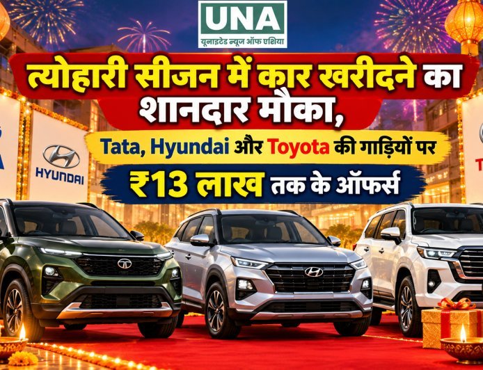 त्योहारी सीजन में कार खरीदने का शानदार मौका, Tata, Hyundai और Toyota की गाड़ियों पर ₹13 लाख तक के ऑफर्स