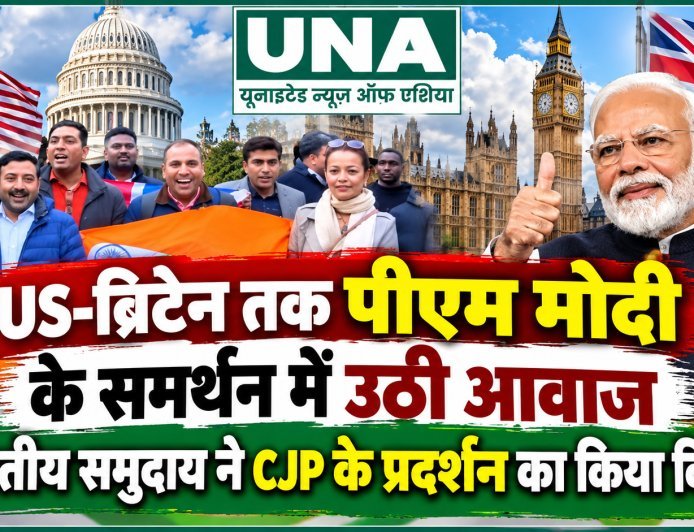US-ब्रिटेन तक पीएम मोदी के समर्थन में प्रदर्शन, लंदन में भारतीय समुदाय ने CJP के विरोध-प्रदर्शन पर जताई आपत्ति