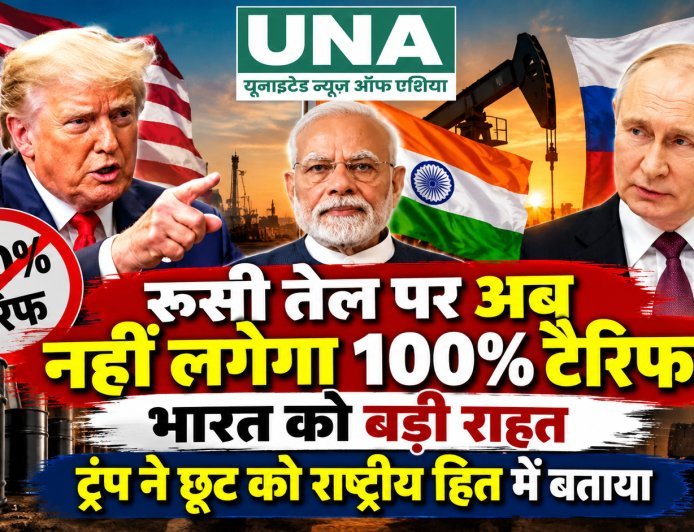 रूसी तेल खरीद पर 100% टैरिफ से फिलहाल राहत, ट्रंप ने भारत समेत कई देशों को दी छूट