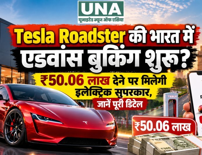 Tesla Roadster की भारत में एडवांस बुकिंग शुरू? ₹50.06 लाख देने पर मिलेगी इलेक्ट्रिक सुपरकार, जानें पूरी डिटेल