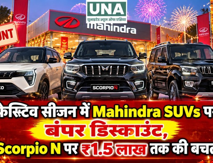 फेस्टिव सीजन में Mahindra SUVs पर बंपर डिस्काउंट, Scorpio N पर ₹1.5 लाख तक की बचत