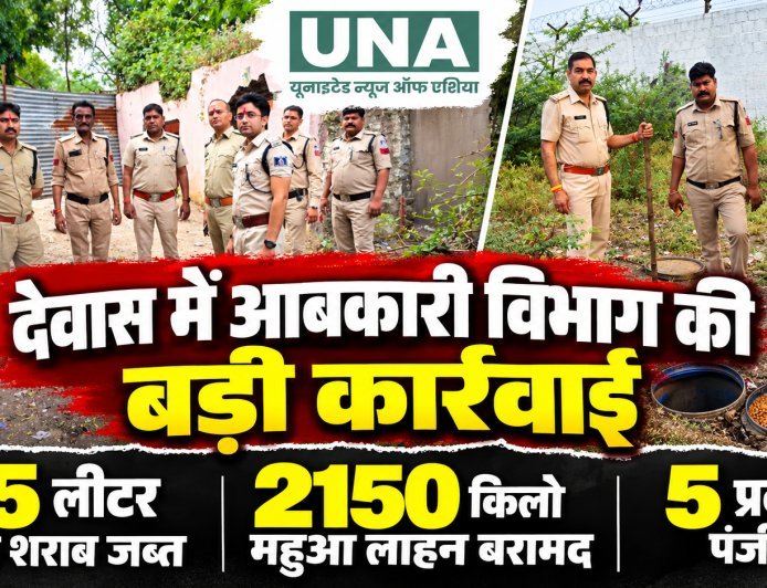 देवास में अवैध शराब के खिलाफ आबकारी विभाग की बड़ी कार्रवाई, 45 लीटर कच्ची शराब और 2150 किलो महुआ लाहन जब्त, 5 प्रकरण दर्ज