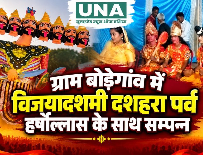 ग्राम बोड़ेगांव में विजयादशमी की धूम, नवजागृति रामलीला समिति ने धूमधाम से मनाया दशहरा पर्व