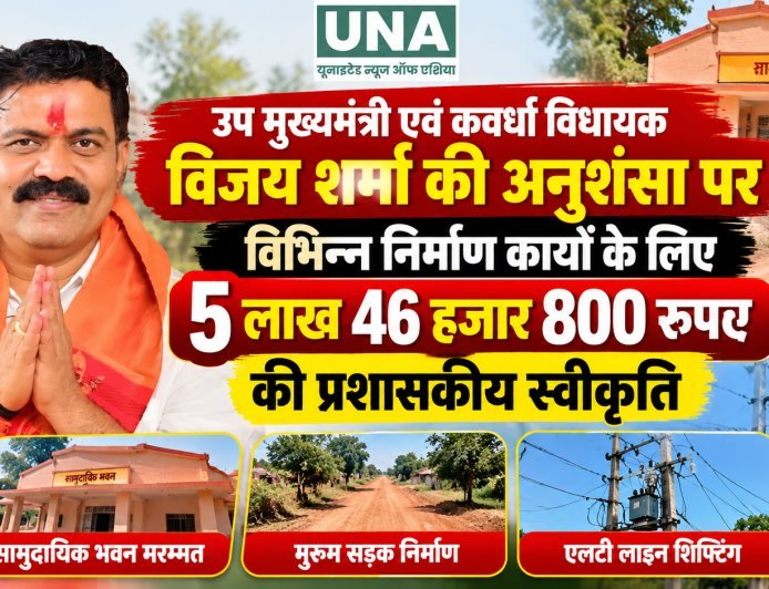 कवर्धा विधानसभा में विकास कार्यों को मंजूरी, 5.46 लाख रुपये की प्रशासकीय स्वीकृति