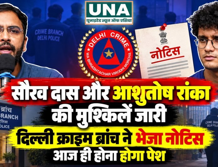 सौरव दास और आशुतोष रांका को दिल्ली क्राइम ब्रांच का नोटिस, आज बयान दर्ज कराने के लिए बुलाया