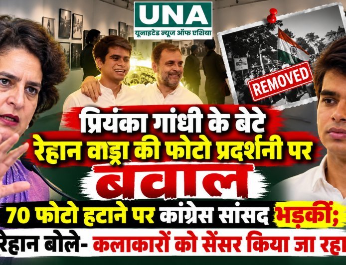 रेहान वाड्रा की फोटो प्रदर्शनी से 70 से ज्यादा तस्वीरें हटाने पर विवाद, प्रियंका गांधी ने जताई नाराजगी