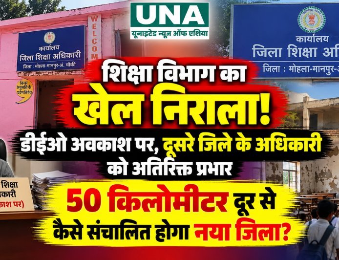 मोहला-मानपुर में शिक्षा व्यवस्था पर सवाल, डीईओ के अवकाश के बाद राजनांदगांव के अधिकारी को अतिरिक्त प्रभार