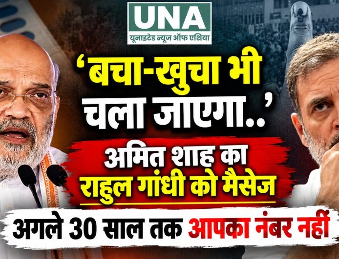 अमित शाह का राहुल गांधी पर तीखा हमला, बोले- अगले 30 साल तक आपका नंबर नहीं; SIR और वोट चोरी विवाद पर दिया जवाब