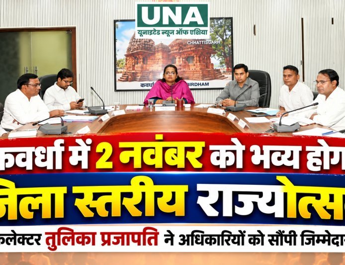 कवर्धा में 2 नवंबर को भव्य होगा जिला स्तरीय राज्योत्सव, कलेक्टर तुलिका प्रजापति ने अधिकारियों को सौंपी जिम्मेदारी