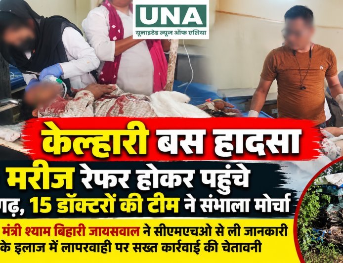 केल्हारी बस हादसा: 6 लोगों की मौत, 40 घायल मनेंद्रगढ़ रेफर, 15 डॉक्टरों की टीम ने संभाला मोर्चा