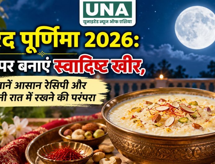 शरद पूर्णिमा 2026: घर पर बनाएं स्वादिष्ट खीर, जानें आसान रेसिपी और चांदनी रात में रखने की परंपरा