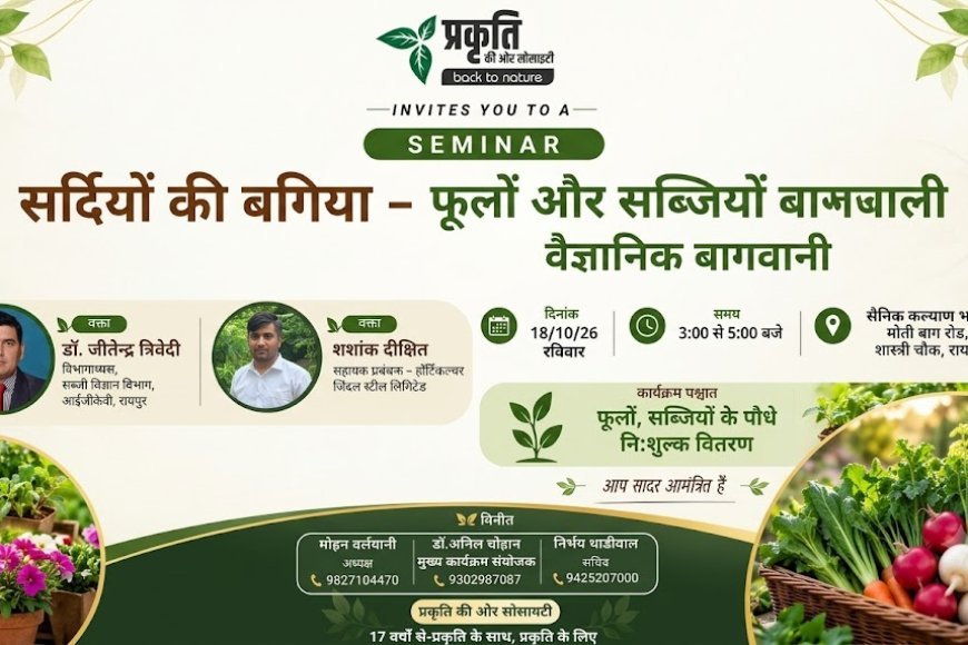 रायपुर में 18 अक्टूबर को ‘सर्दियों की बगिया’ सेमिनार, फूलों और सब्जियों के पौधे मिलेंगे निःशुल्क