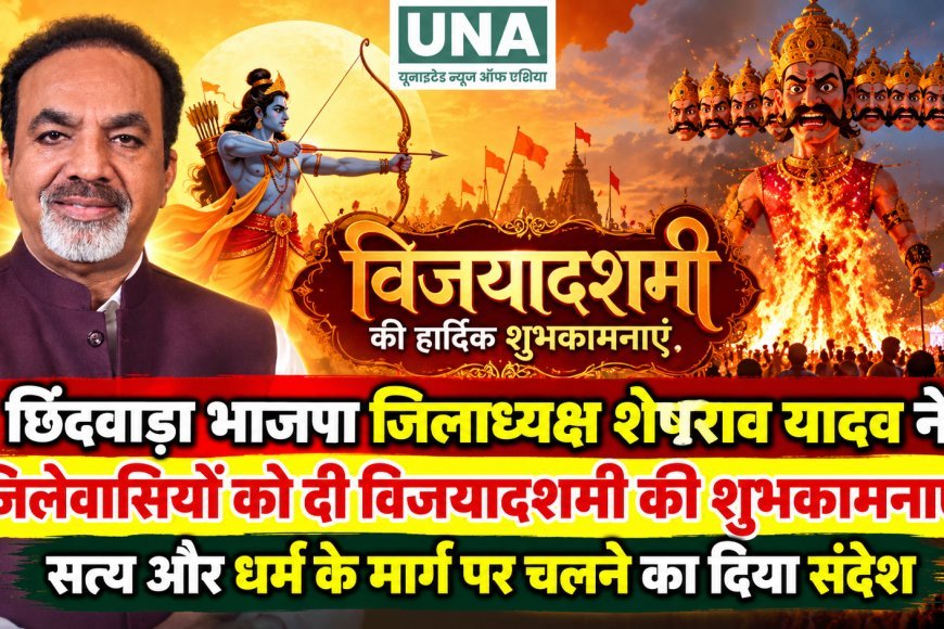 छिंदवाड़ा भाजपा जिलाध्यक्ष शेषराव यादव ने जिलेवासियों को दी विजयादशमी की शुभकामनाएं, सत्य और धर्म के मार्ग पर चलने का दिया संदेश