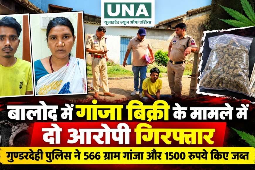 बालोद में गांजा बिक्री के मामले में दो आरोपी गिरफ्तार, गुण्डरदेही पुलिस ने 566 ग्राम गांजा और 1500 रुपये किए जब्त