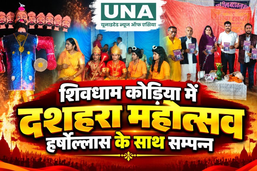 शिवधाम कोड़िया में दशहरा महोत्सव की धूम, रामलीला में राम-रावण युद्ध का भव्य मंचन, आतिशबाजी के बीच रावण दहन और तीन पुस्तकों का विमोचन