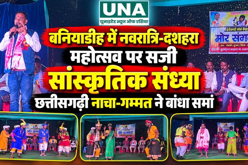 बनियाडीह में नवरात्रि-दशहरा महोत्सव पर सजी सांस्कृतिक संध्या, छत्तीसगढ़ी नाचा-गम्मत ने बांधा समां