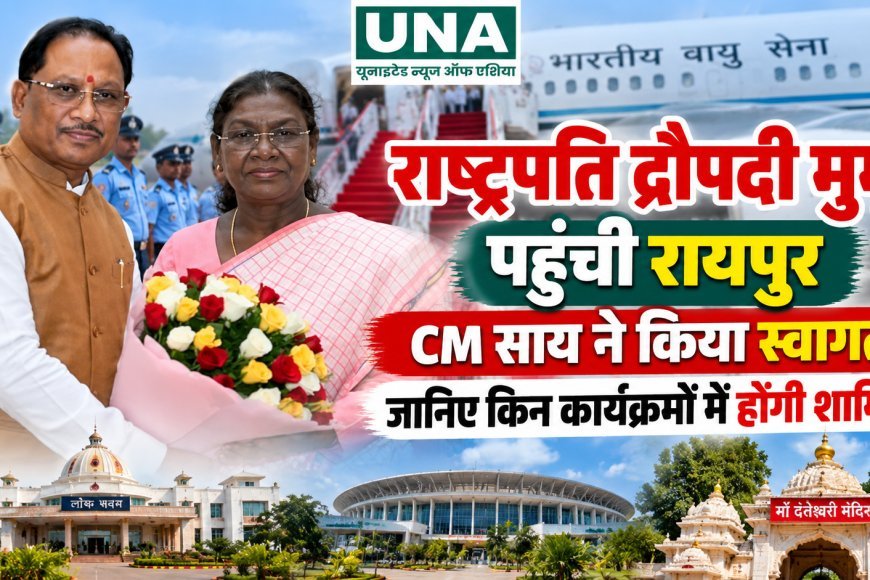 राष्ट्रपति द्रौपदी मुर्मू पहुंचीं रायपुर, मुख्यमंत्री विष्णुदेव साय ने किया स्वागत, दो दिवसीय दौरे में कई कार्यक्रमों में होंगी शामिल