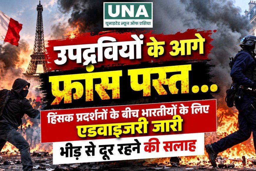 फ्रांस में हिंसक प्रदर्शनों के बीच भारतीय दूतावास की एडवाइजरी, नागरिकों को सतर्क रहने और भीड़ से दूर रहने की सलाह