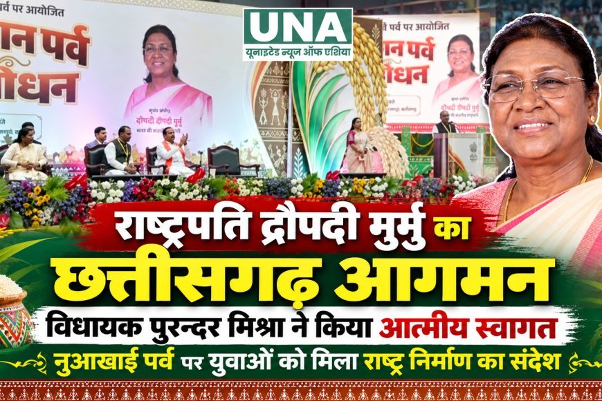 राष्ट्रपति द्रौपदी मुर्मु का छत्तीसगढ़ आगमन, विधायक पुरन्दर मिश्रा ने किया आत्मीय स्वागत, नुआखाई पर्व पर युवाओं को मिला राष्ट्र निर्माण का संदेश