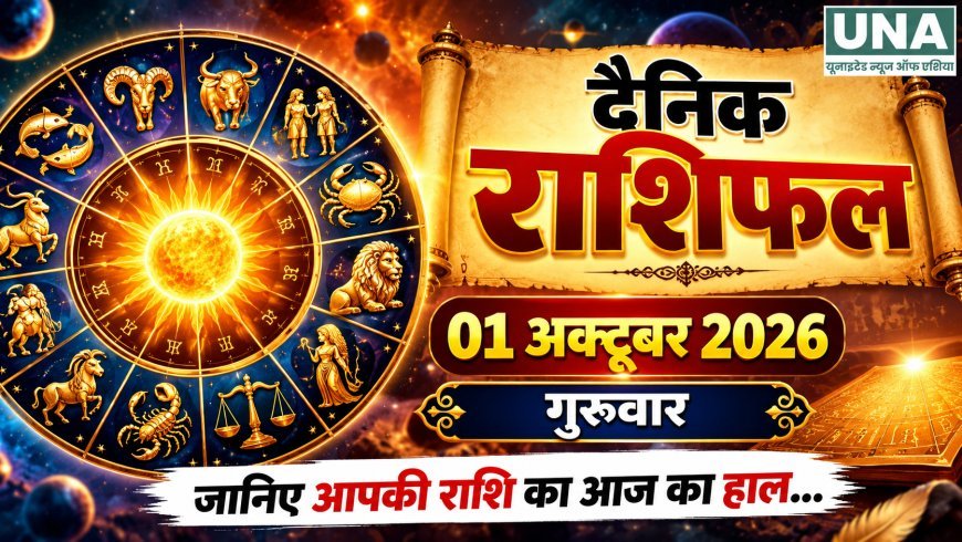 01 October 2026 Rashifal: आश्विन माह के कृष्ण पक्ष की पंचमी तिथि, जानिए सभी 12 राशियों का राशिफल