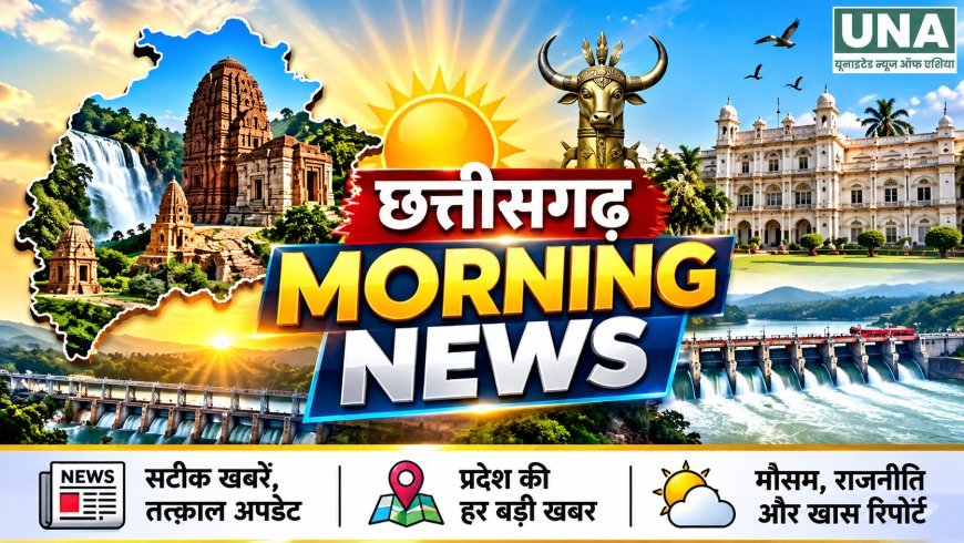 CG Morning News: महानदी जल विवाद पर आज अहम बैठक, बस्तर ओलंपिक के पंजीयन शुरू, RDA के खिलाफ कांग्रेस का प्रदर्शन