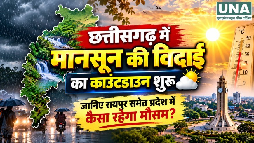 CG Weather Today: छत्तीसगढ़ में मानसून की विदाई का काउंटडाउन शुरू, जानिए रायपुर समेत प्रदेश में कैसा रहेगा मौसम?