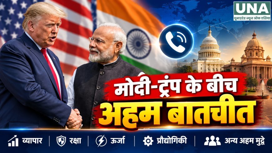 मोदी-ट्रंप के बीच अहम फोन वार्ता, व्यापार, रक्षा और ऊर्जा समेत कई मुद्दों पर हुई चर्चा