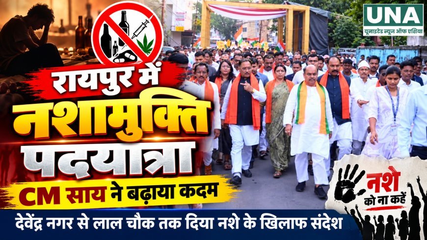 रायपुर में नशामुक्ति पदयात्रा में शामिल हुए CM साय, देवेंद्र नगर से लाल चौक तक दिया जागरूकता का संदेश