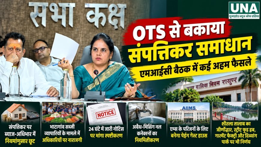 OTS से बकाया संपत्तिकर समाधान, एमआईसी बैठक में कई अहम फैसले; एम्स परिजनों के लिए बनेगा पेइंग गेस्ट हाउस