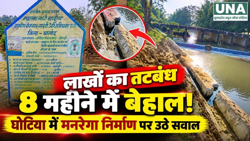 लाखों का तटबंध 8 महीने में बेहाल! घोटिया में मनरेगा निर्माण की गुणवत्ता पर उठे सवाल