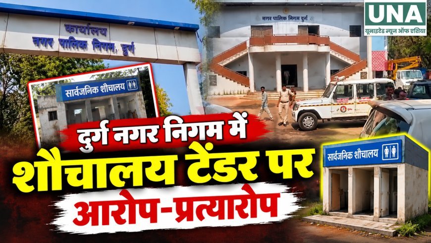 दुर्ग नगर निगम में सार्वजनिक शौचालय टेंडर पर घमासान, पार्षदों ने लगाए घोटाले के आरोप