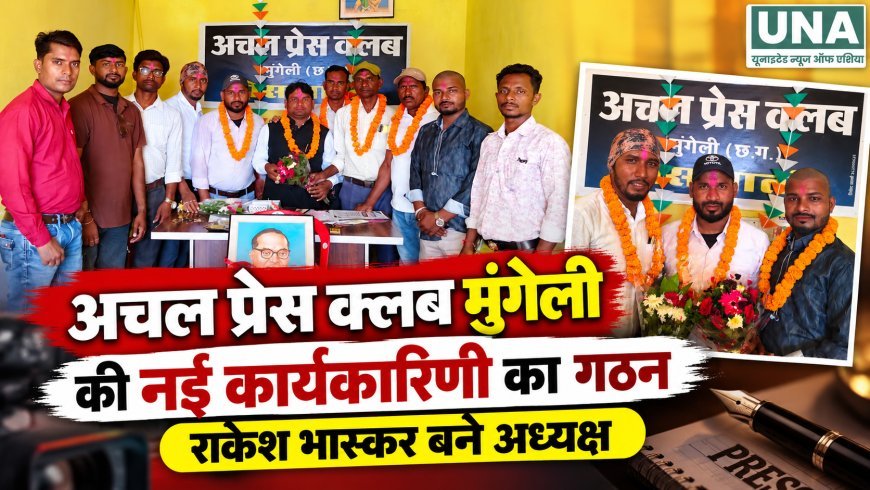 अचल प्रेस क्लब मुंगेली की नई कार्यकारिणी गठित, राकेश भास्कर बने अध्यक्ष