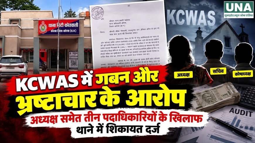 KCWAS में गबन और भ्रष्टाचार के आरोप, अध्यक्ष समेत तीन पदाधिकारियों के खिलाफ थाने में शिकायत