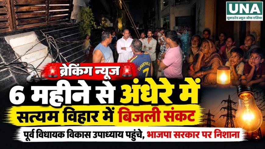 रायपुरा के सत्यम विहार में बिजली संकट का आरोप, विकास उपाध्याय ने मौके पर पहुंचकर समस्या उठाई
